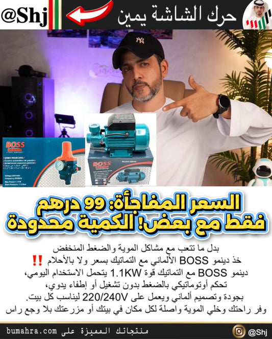 💧 مضخة بوس الالمانيه+ جهاز تحكم أوتوماتيكي – جهازين معاً