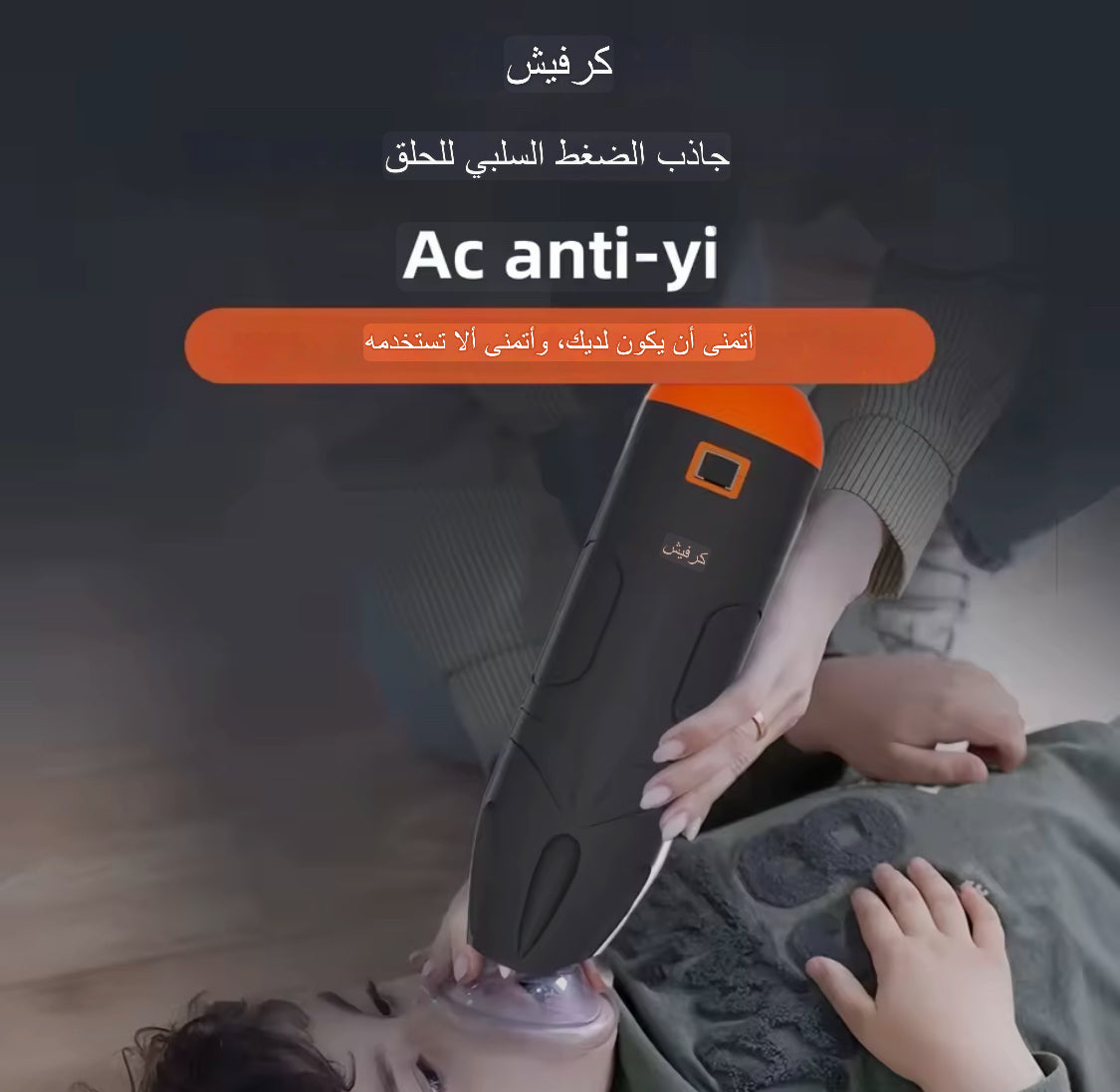 جهاز إنقاذ مضاد للاختناق للإسعافات الأولية أوتوماتيكيًا للبالغين والأطفال مع 3 أقنعة بأحجام مختلفة