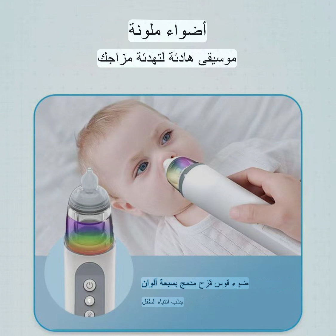 شفاط الأنف الإلكتروني للأطفال وتخفيف ضغط الاذن للكبار