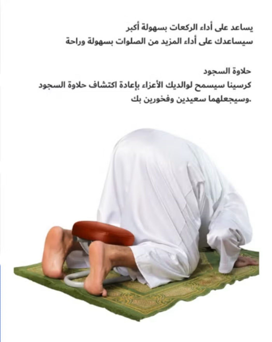 كرسي الصلاة المحمول والمريح