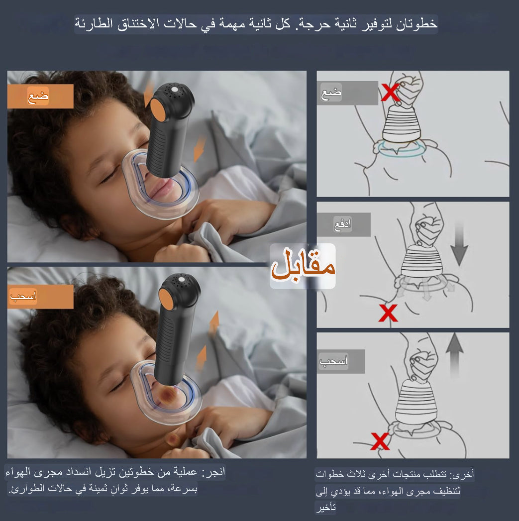 جهاز انقاذ من الاختناق | للأطفال والكبار