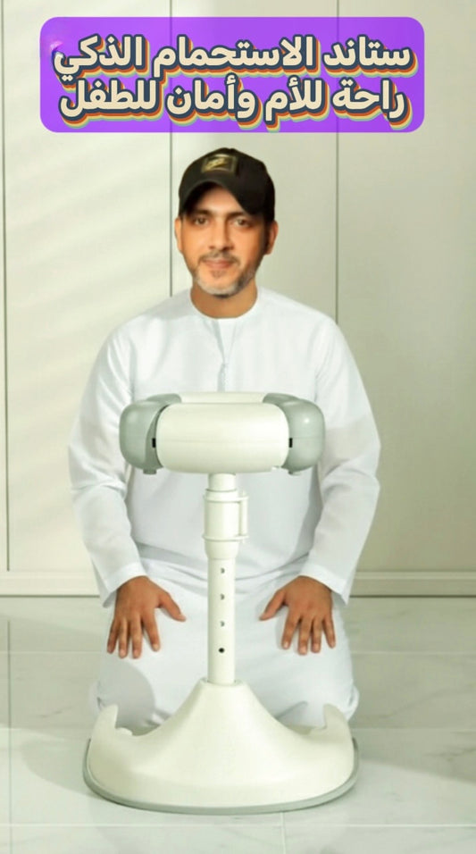 ستاند الاستحمام الذكي|راحة للأم وأمان للطفل.