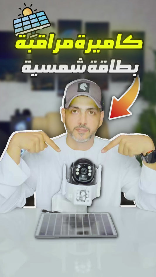 كاميرا مراقبة بدون اسلاك تعمل بالطاقه الشمسيه