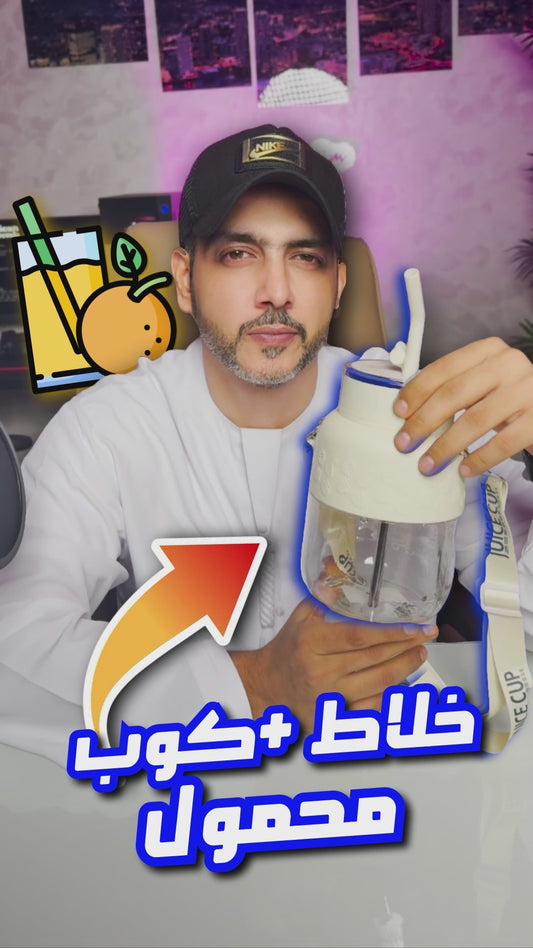 زجاجة وخلاط محمول لاسلكي