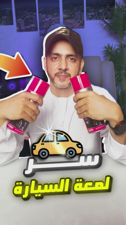 بخاخ ومنتج سحري للسيارات لايفوتكم