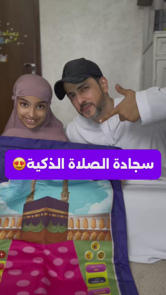 سجادة صلاة الكترونيه ذكية تعليمية للاطفال (10 لغات)