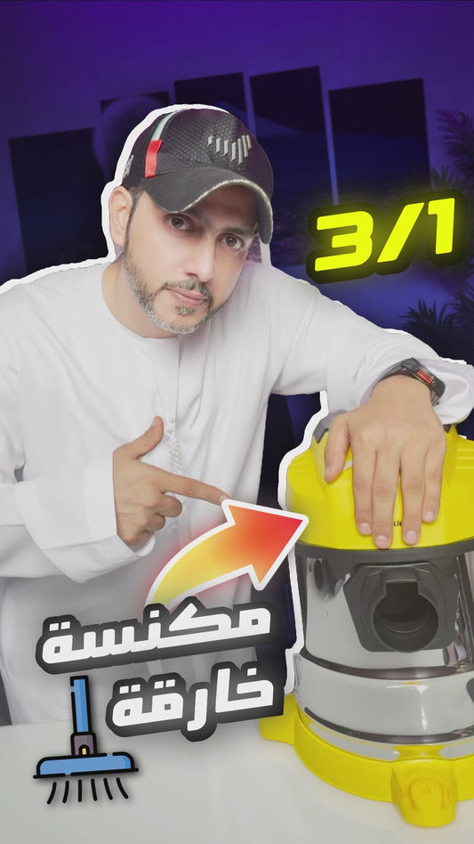 المكنسة الكهربائية الخارقة الترا 3 في 1