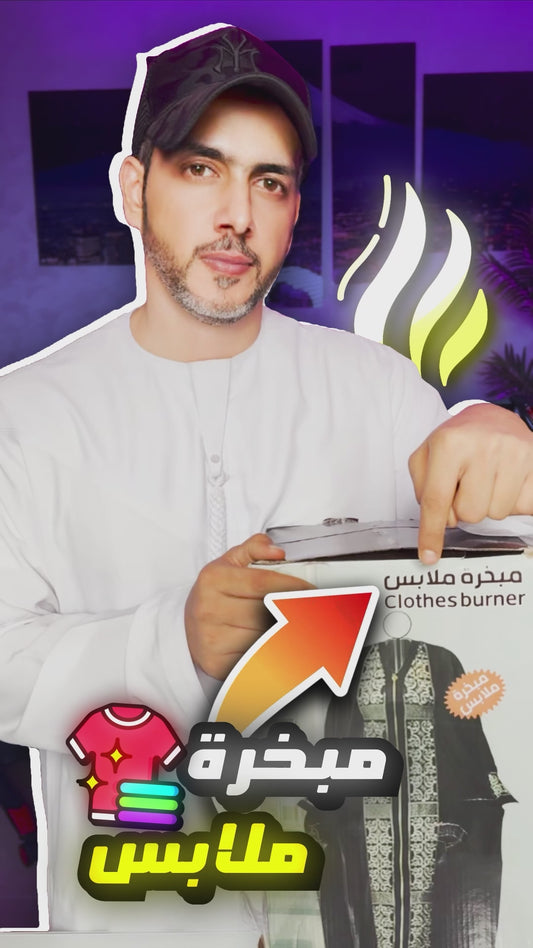 مبخرة الملابس