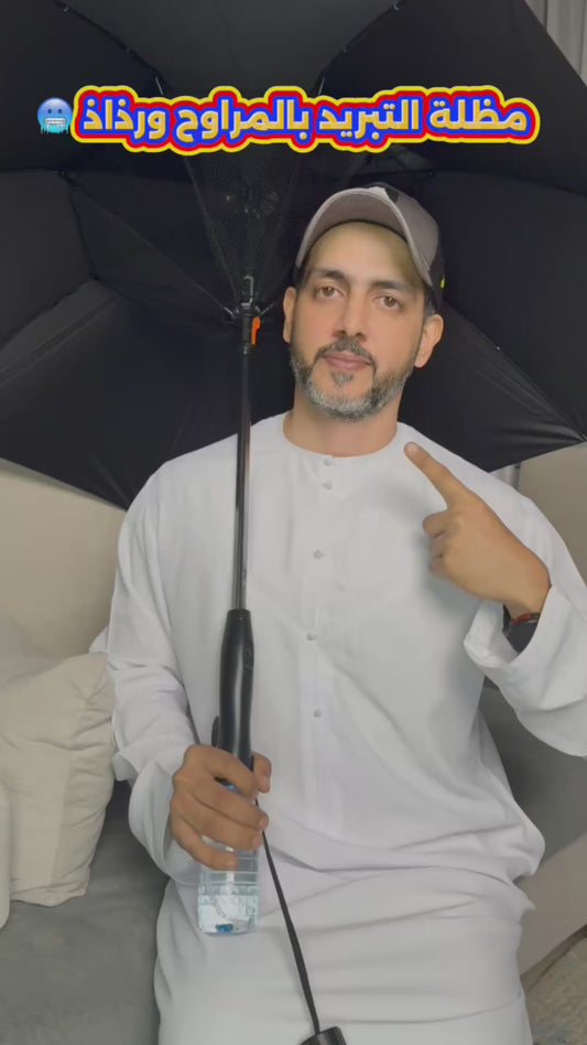 ؜مظلة 3 في 1  مظلة، مروحة وبخاخ رذاذ قابلة للشحن