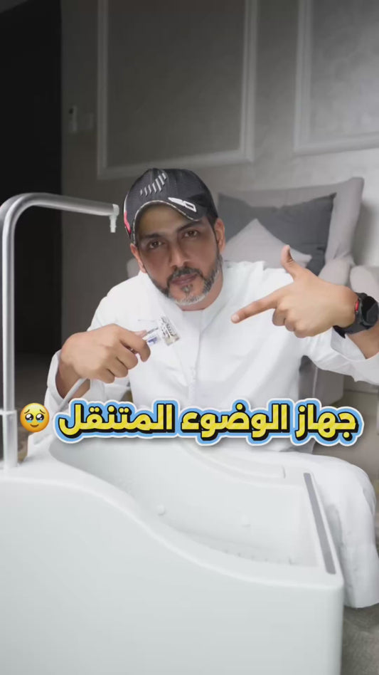 آلة الوضوء المحمولة|مغسلة متنقلة