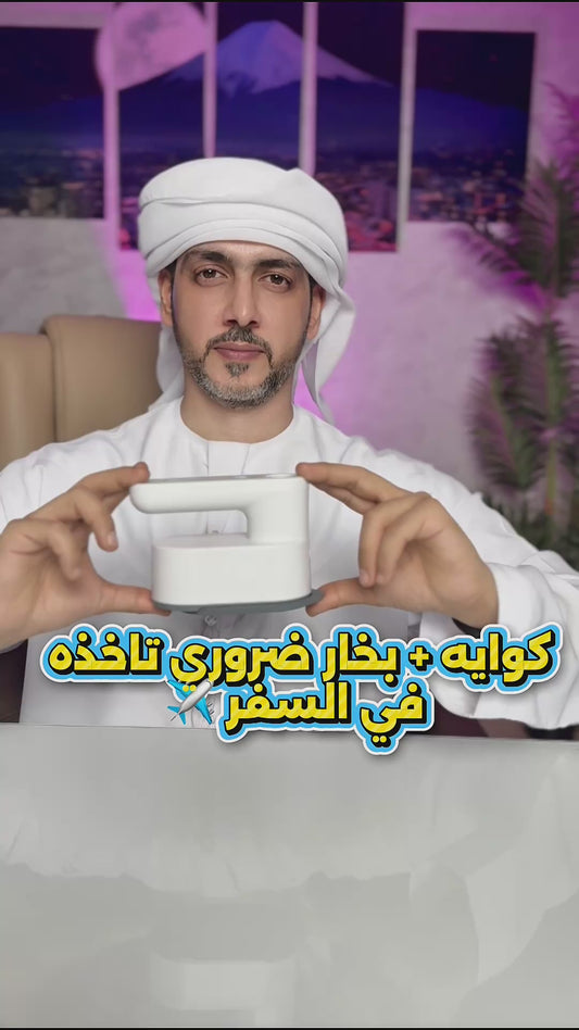 مكواة سحرية صغيرة محموله للسفر