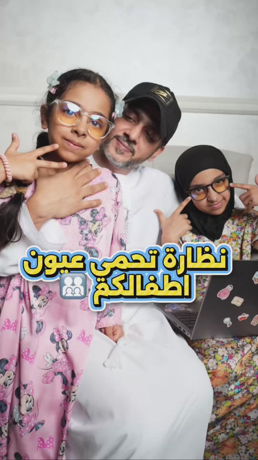 نظارات المضاده للتوهج |لحماية العين| للصغار والكبار