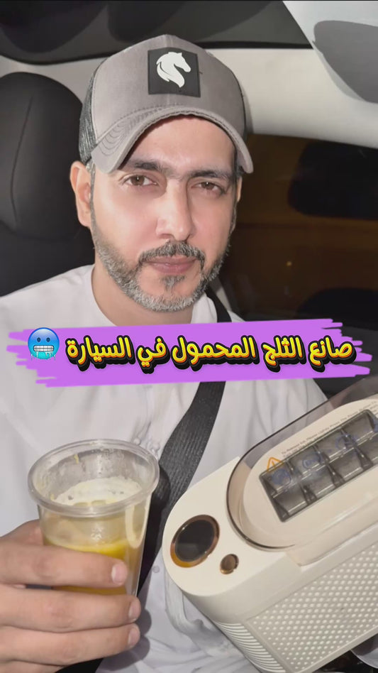 صانع ثلج محمول للسيارة والمنزل