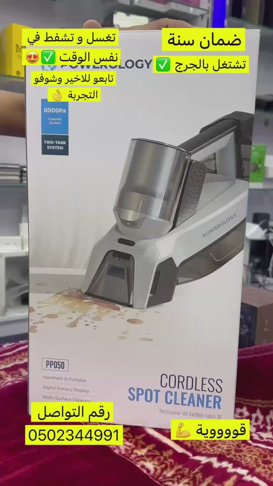 منظف البقع اللاسلكي