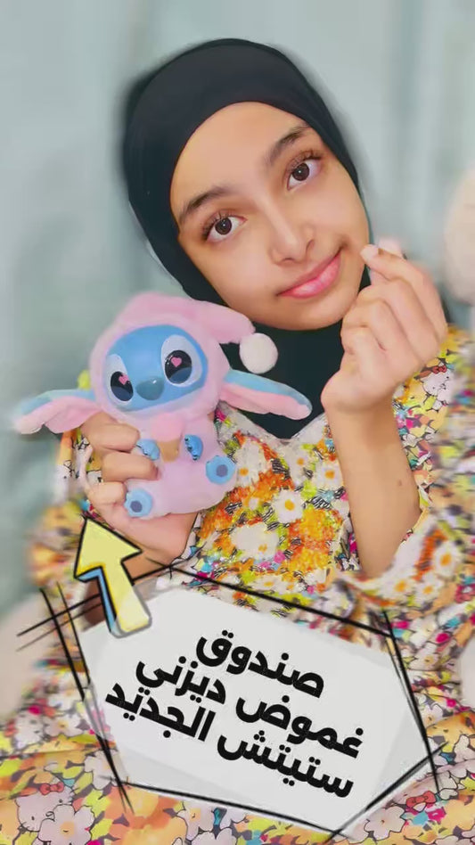 صندوق غموض ستيتش من ديزني