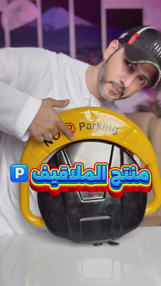 حاجز موقف السيارات