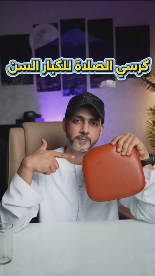 كرسي الصلاة المحمول والمريح