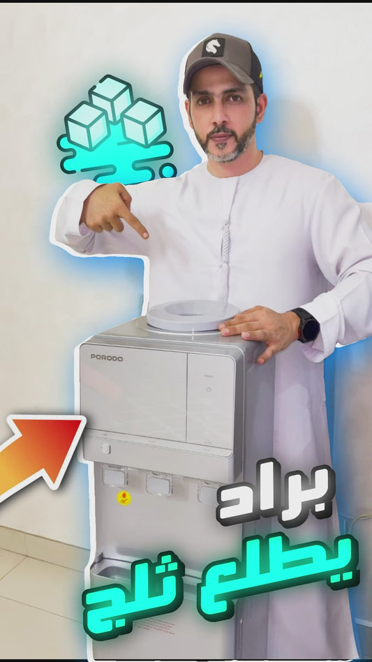 موزع مياه ساخن وبارد وصانع ثلج