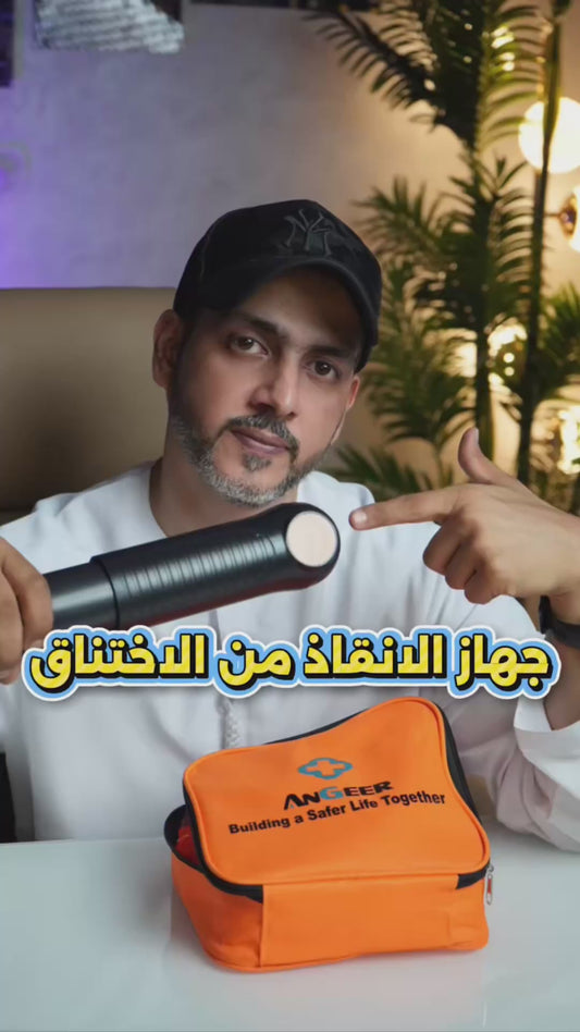 جهاز انقاذ من الاختناق | للأطفال والكبار