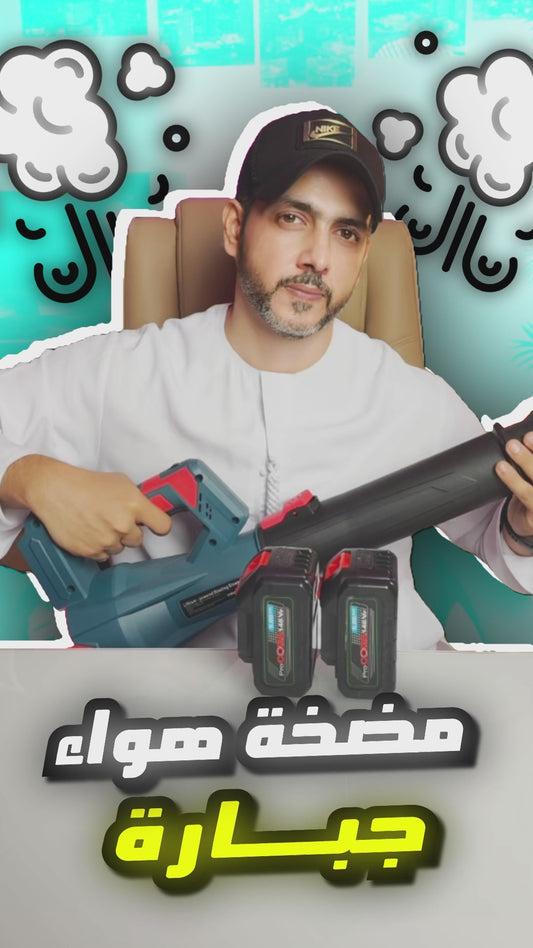 منفاخ لاسلكي يعمل ببطارية ليثيوم من بتقنية ألمانية