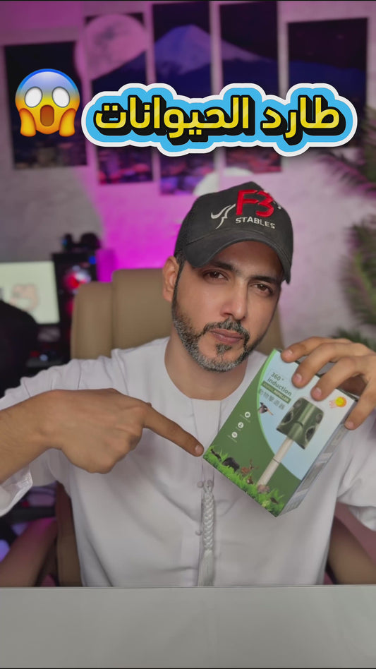 طارد الحيوانات يعمل بالطاقة الشمسية