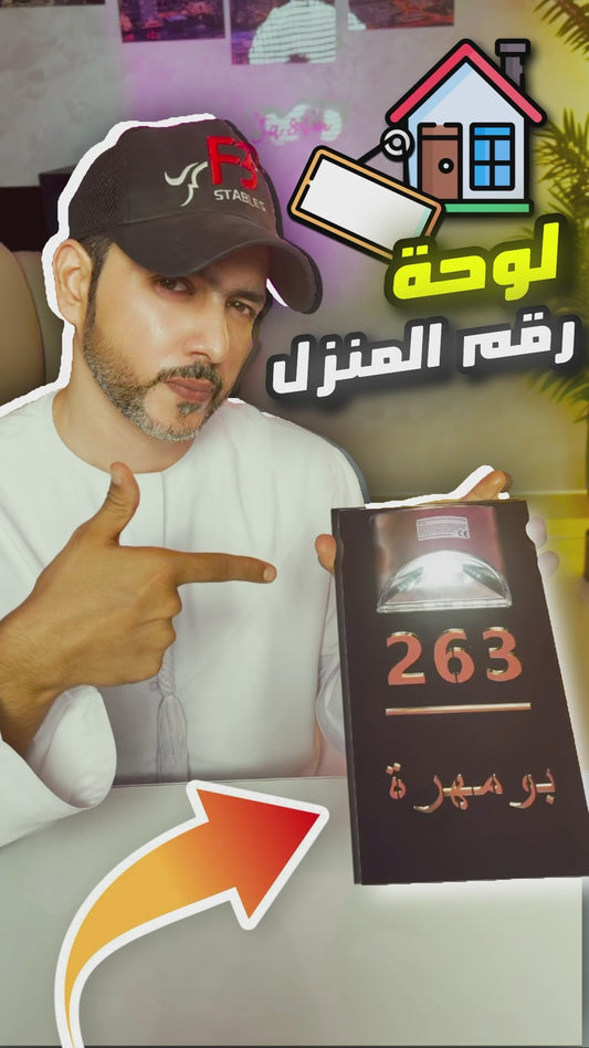 لافتة باب أكريليك مزدوجة الطبقات تعمل بالطاقة الشمسية – تصميم ذهبي وفضي مخصص