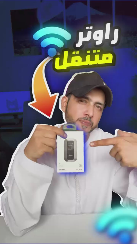 جهاز الراوتر المحمول- اتصال فائق السرعة بتقنية WiFi 6